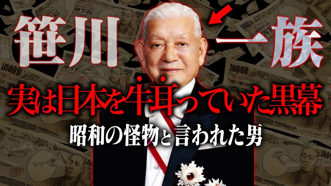 戦後社会のドンと呼ばれた笹川良一を知ってますか？
