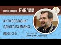 А кто соблазнит одного из малых сих... (МФ 18:6) Протоиерей Димитрий Сизоненко. Толкование Библии