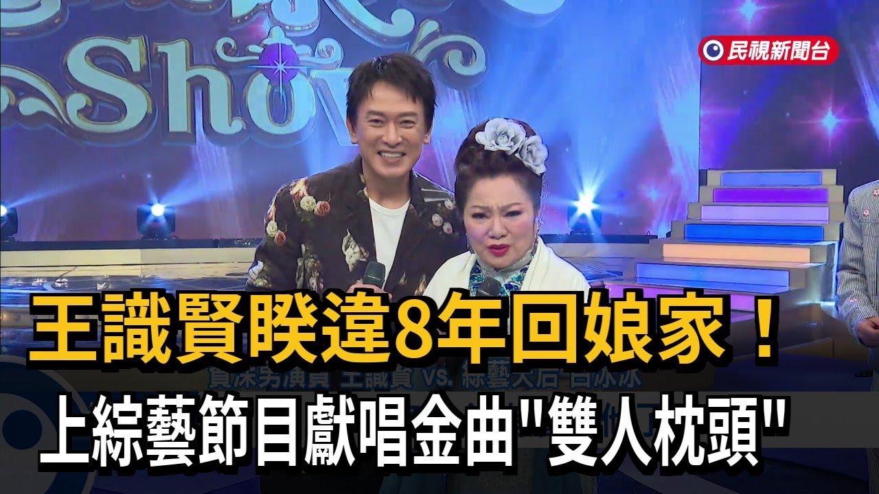 王識賢睽違8年回娘家！ 上綜藝節目獻唱金曲「雙人枕頭」－民視新聞