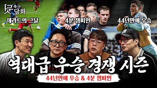 [축구뒷담화] 축구사에서 가장 극적이었던 우승 경쟁 시즌은?