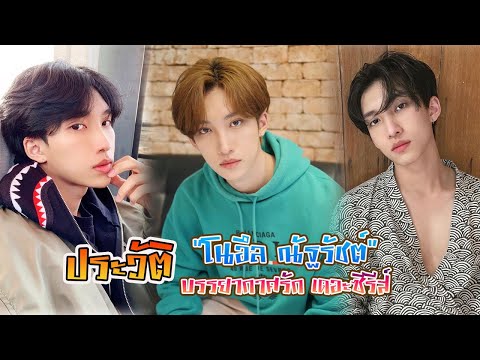 หนุ่มหล่อน่ารัก หนุ่มลูกครึ่งไทย-เกาหลี โนอึล ณัฐรัชต์ ตังวาย [Int Sub]