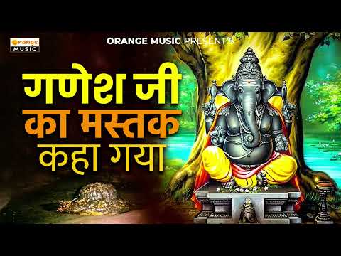 Ganesh Ji Ka Mastak Kaha Gaya | गणेश जी का मस्तक कहा गया | Hindi Audio Story |