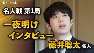 【名人戦第1局】一夜明けインタビュー 藤井聡太名人