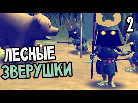 Видео: Mini Ninjas Прохождение На Русском #2 — ЛЕСНЫЕ ЗВЕРУШКИ