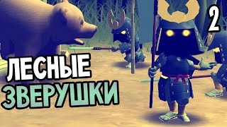 Mini Ninjas Прохождение На Русском #2 — ЛЕСНЫЕ ЗВЕРУШКИ Mini Ninjas Прохождение На Русском #2 — ЛЕСНЫЕ ЗВЕРУШКИ