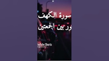 سوره الكهف #اكسبلور #المصحف #قران #shortvideo #دويتو