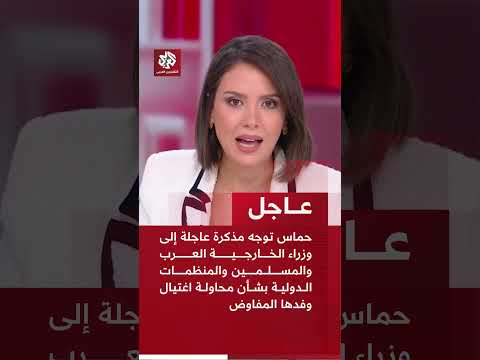 حماس توجه مذكرة عاجلة إلى وزراء الخارجية العرب والمنظمات الدولية بشأن محاولة اغتيال وفدها المفاوض