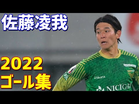 佐藤凌我 東京ヴェルディ 2022年ゴール集 全15ゴール J2リーグ