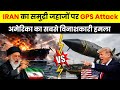 बिना दिखे हमला! Iran की GPS Spoofing से दुनिया डर गई | Strait of Hormuz में मचा हड़कंप