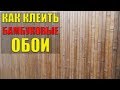 Как клеить бамбуковые обои на стену: инструкция и советы