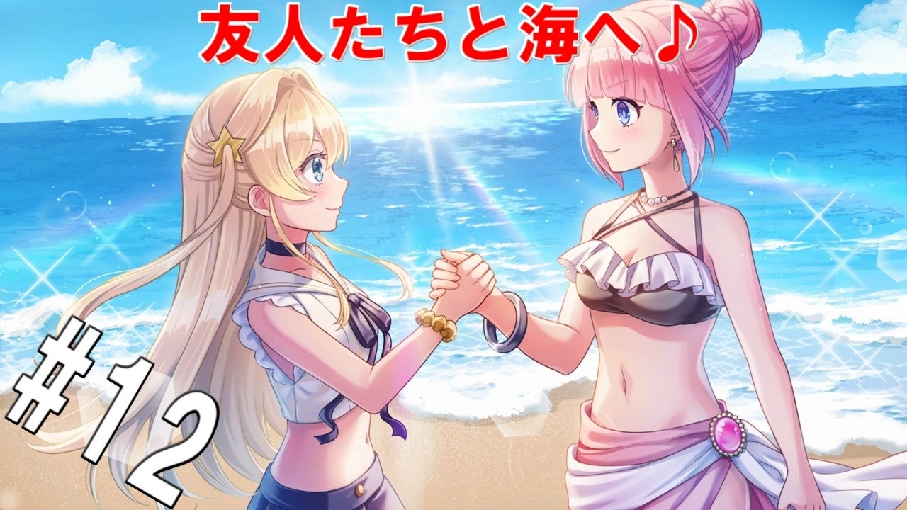 12 [Live Commentary] Making summer memories with friends! 'Part 2
