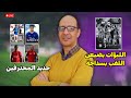 كارثة في النهائي سيدات المغرب يخسرن اللقب القاري بشكل درامي و انتقال جيد لأزنو كارثة في النهائي سيدات المغرب يخسرن اللقب القاري بشكل درامي و انتقال جيد لأزنو