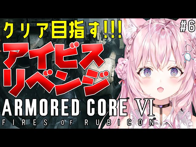 【アーマード・コア6】発狂🔥アイビスリベンジ！クリアまでやりたい！！-ARMORED CORE VI FIRES OF RUBICON- #6【博衣こより/ホロライブ】※ネタバレありのサムネイル