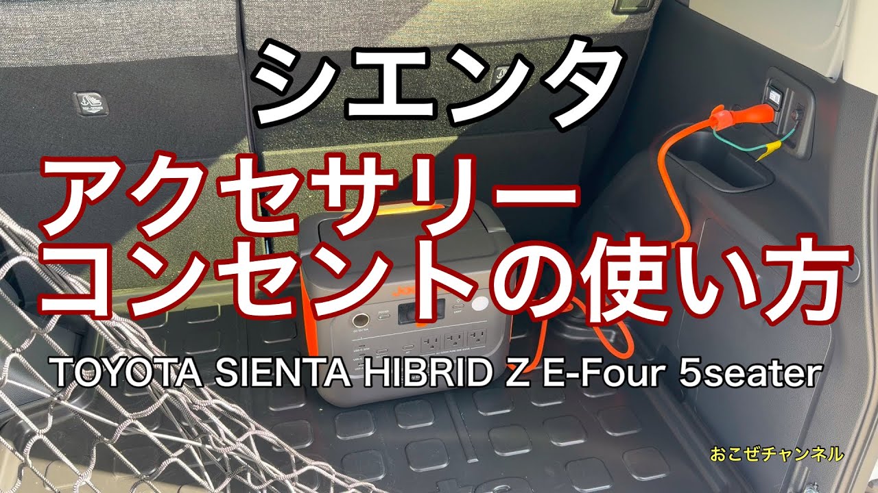 シエンタ　アクセサリーコンセントの使い方