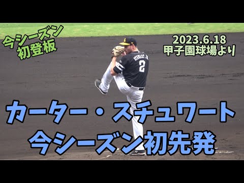 ソフトバンクホークス😁カーター・スチュワート初先発😁気合いの投球シーン⚾6回8奪三振⭐斉藤和巳コーチも讃える😄2023.6.18阪神対ホークス