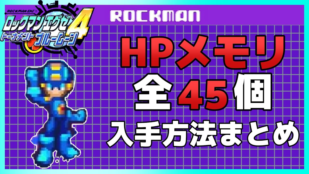 ロックマンエグゼ4】HPメモリ入手方法まとめ【全45個】 - YouTube
