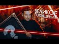 САМОЕ ЗАГАДОЧНОЕ ОГРАБЛЕНИЕ ВЕКА