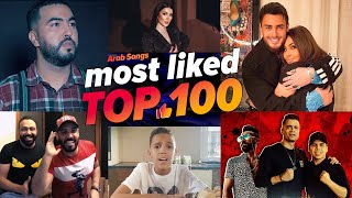 الاغاني العربية الاكثر اعجابأ على اليوتيوب 🔥 (افضل 100) Top 100 most liked arabic songs of all time