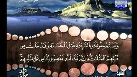 محمد صديق المنشاوى ــ سورة يوسف 101 الى الرعد 18