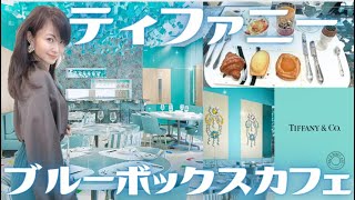 リニューアル！2023年5月22日再オープン　ティファニーで朝食　新しい人気メニュー紹介　ニューヨークティファニー本店　最新スポット　ブルーボックスカフェ