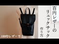 【100均レザー＆ストールクリップで】レザーフラップ型リュックサックの作り方How to make a Leather Backpack_Rucksack【合皮】