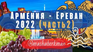 Ереван (Армения) 2022 - куда сходить (часть 2).