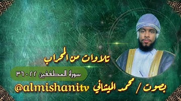 تلاوة لأواخر سورة المطففين بصوت محبكم #محمد_الميشاني