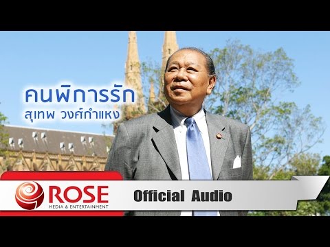 คนพิการรัก - สุเทพ วงศ์กำแหง (Official Audio)