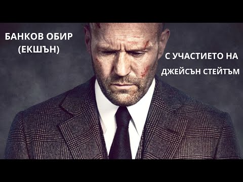 Банковият обир БГ АУДИО (ЕКШЪН ФИЛМ) HD