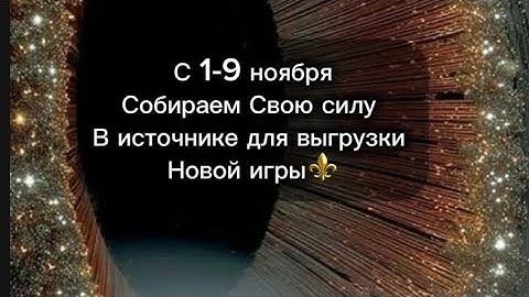 ⚜️С 1-9 ноября идут загрузки на расширение сознания за пределы вас,где ваше создание будет творить⚜️