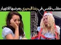 مقلب كارثي يعرض الفنانه راندا البحيري للانهيار بسبب رفع السلاح عليها وتعليقها في السقف