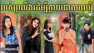 លក់ព្រលឹងដើម្បីក្លាយជាតារាល្បី ពីទឹកដោះគោជូរ FaFa /New comedy video from អរុណរះថ្មី