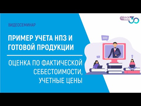 ПРИМЕР УЧЕТА НПЗ И ГОТОВОЙ ПРОДУКЦИИ - ОЦЕНКА ПО ФАКТИЧЕСКОЙ СЕБЕСТОИМОСТИ, УЧЕТНЫЕ ЦЕНЫ