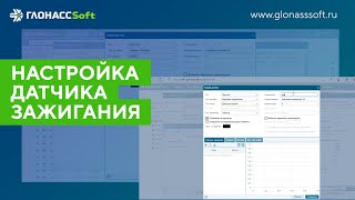 Настройка датчика зажигания в ГЛОНАССSoft screenshot 1