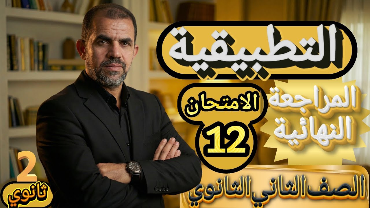 حل الامتحان الثاني عشر ١٢ | رياضيات تطبيقية | الصف الثاني الثانوي 2026 | محافظة الفيوم