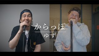 からっぽ/ゆず(Cover by Hiro & Takuya)