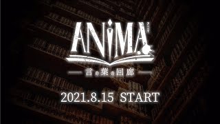 【角川武蔵野ミュージアム】本棚劇場×マーダーミステリー『ANIMA -言の葉の回廊-』予告／[Murder Mystery at Bookshelf Theater]PV