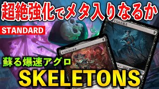 【MTGアリーナ】超絶強化でメタ入りへ!? 何度でも蘇る黒単スケルトンが強すぎる！(スタンダード)【MTG Arena/Magic The Gathering】