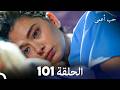 حب أعمى الحلقة 101 Arabic Dubbed 