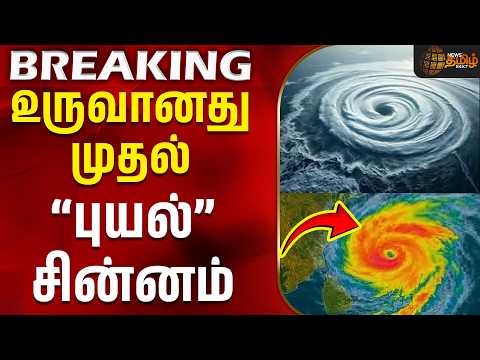 Chennai Rain | TN Rain | Cyclone | Alert | Heavy Rain | Weather | உருவானது முதல் புயல் சின்னம்