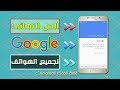 اليكم الحل الأكيد لمشكلة (أثبت صحة ملكية الحساب) في جميع هواتف الاندرويد | bypass google account