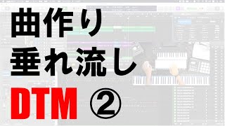 【DTM】曲作り垂れ流し動画その２【Sonica KABUKI & NOH PERCUSSION For KONTAKT】