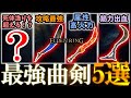 【エルデンリング】 人気沸騰中!対人・攻略共に大活躍!「最強曲剣5選」紹介!