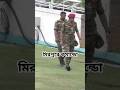 মিরপুর স্টেডিয়ামে কি অভিযানে এসেছে সেনাবাহিনী!#bcb#cricket#bangladesharmy#CRICKETLOVER#icc#africa