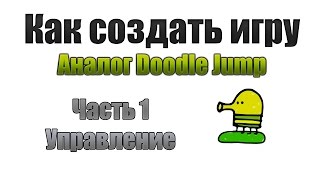 Как создать игру: Аналог Doodle jump #1 - Управление, сцена Как создать игру: Аналог Doodle jump #1 - Управление, сцена