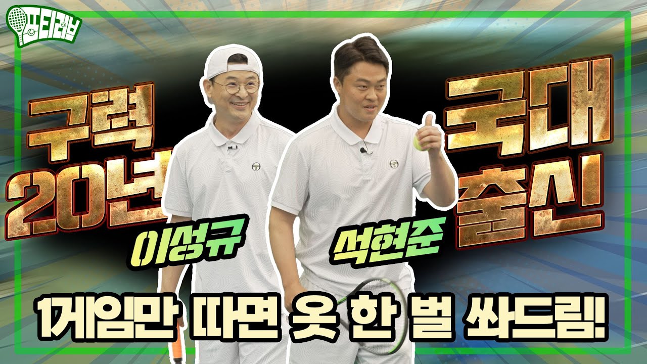 주니어 랭킹 세계 10위! 국가대표 출신 & 구력 20년 초고수 등장! 우리한테 한 겜만 따면 세르지오 타키니 옷 한 벌 쏴 드림!