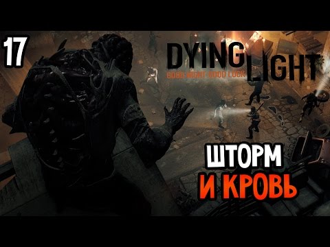 Видео: Dying Light Прохождение На Русском #17 — ШТОРМ И КРОВЬ