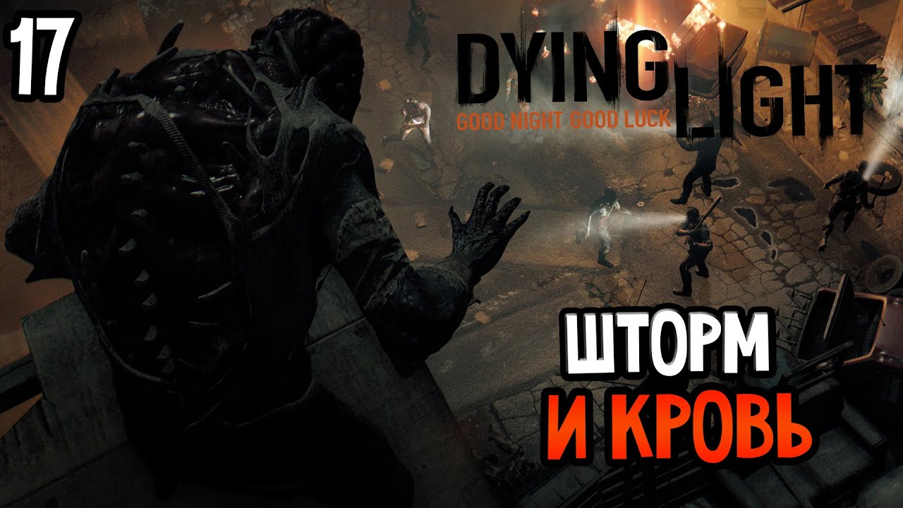 Дайте лайт прохождение. Прохождение игры Dying Light 1 на ПК.