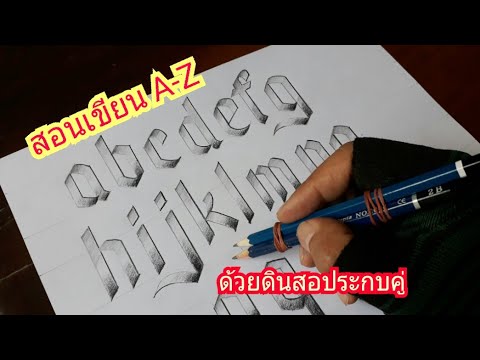 สอนเขียนอักษรอังกฤษ A-Z ด้วยดินสอประกบคู่ง่ายๆ How to Double pencil