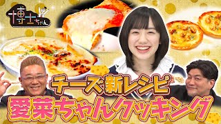 【大好評！愛菜ちゃんクッキング！】チーズ新レシピで芦田愛菜「美味しい！」が止まらない！！【博士ちゃん】